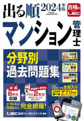 ■ISBN:9784844974123★日時指定・銀行振込をお受けできない商品になりますタイトル出る順マンション管理士分野別過去問題集　2024年版　東京リーガルマインドLEC総合研究所マンション管理士・管理業務主任者試験部/編著ふりがなでるじゆんまんしよんかんりしぶんやべつかこもんだいしゆう20242024発売日202404出版社東京リーガルマインドISBN9784844974123大きさ1冊　21cm著者名東京リーガルマインドLEC総合研究所マンション管理士・管理業務主任者試験部/編著