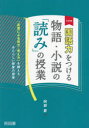 国語力をつける物語 小説の「読み」の授業 「言葉による見方 考え方」を鍛えるあたらしい授業の提案 阿部昇/著