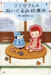 りりかさんのぬいぐるみ診療所　〔4〕　思い出の花ちゃん　かんのゆうこ/作　北見葉胡/絵