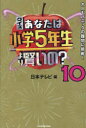 クイズあなたは小学5年生より賢いの? 大人もパニックの難問に挑戦! 10 日本テレビ/編