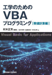 工学のためのVBAプログラミング　数値計算編　村木正芳/編著　田中秀明/著　加藤和弥/著　木村広幸/著