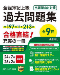 全経簿記上級過去問題集　出題傾向と対策　24年7月25年2月試験用　桑原知之/著