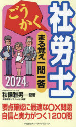 ごうかく社労士まる覚え一問一答　2024年版　秋保雅男/監著　労務経理ゼミナール/共著