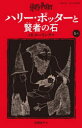 ハリー・ポッターと賢者の石 1-1 J.K.ローリング/作 松岡佑子/訳