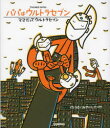 パパはウルトラセブン/ママだってウルトラセブン みやにしたつや/作・絵 円谷プロダクション/監修(3)