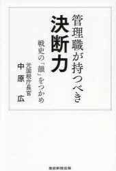 管理職が持つべき決断力　戦史の「韻」をつかめ　中原広/著