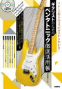 ギタリストのためのペンタトニック徹底活用帳 フレーズ作りのコツがゼロからわかる! 〔2024〕 黒岩研二/編著(3)