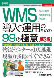 WMSƉ^p̂߂99̋ɈӁ@Warehouse@Management@System@PAuvH}jA@q/@H쌒Y/