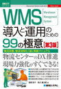 ■ISBN:9784798071008★日時指定・銀行振込をお受けできない商品になりますタイトルWMS導入と運用のための99の極意　Warehouse　Management　System　物流改善、物流効率化「超」実践マニュアル　實藤政子/著　秋川健次郎/著ふりがなだぶりゆえむえすどうにゆうとうんようのためのきゆうじゆうきゆうのごくいだぶりゆ−えむえすどうにゆうとうんようのためのきゆうじゆうきゆうのごくいWMS/どうにゆう/と/うんよう/の/ため/の/99/の/ごくいうえあは発売日202404出版社秀和システムISBN9784798071008大きさ239P　21cm著者名實藤政子/著　秋川健次郎/著