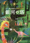 銀河の塔　いのち輝く新時代のMATSURI　芸術家大志/著