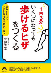 1日3分いくつになっても「歩けるヒザ」をつくる　痛みをとって、ヒザを長持ちさせるために　佐藤友宏/著