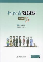 わかる韓国語　初中級　ひろば語学院/監修　丹羽裕美/著　申貞恩/著