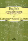 小学校英語の練習帳　授業づくりに役立つスキルとアイディア　宮田学/編　稲葉みどり/著