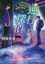 逆行探偵 烏間壮吾の憂鬱な使命 阿泉来堂/著