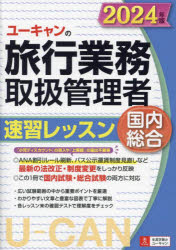 ユーキャンの旅行業務取扱管理者速習レッスン国内総合　2024年版　西川美保/著　山本綾/著　八木澤幸枝/著　ユーキャン旅行業務取扱管理者試験研究会/編