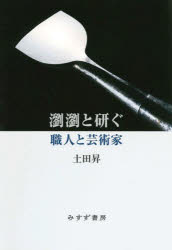 ■ISBN:9784622096993★日時指定・銀行振込をお受けできない商品になりますタイトル瀏瀏と研ぐ　職人と芸術家　土田昇/〔著〕ふりがなりゆうりゆうととぐしよくにんとげいじゆつか発売日202404出版社みすず書房ISBN9784622096993大きさ282P　20cm著者名土田昇/〔著〕