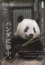和華 日中文化交流誌 第41号 特集パンダに夢中。(3)