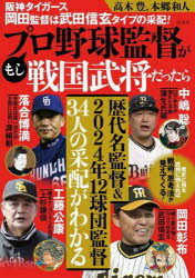 もしプロ野球監督が戦国武将だったら　阪神タイガース岡田監督は武田信玄タイプの采配!　高木豊/著　本郷和人/著