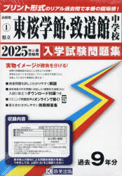 ’25　県立東桜学館・致道館中学校