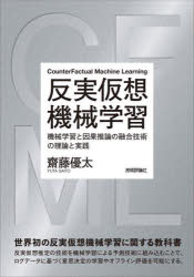 反実仮想機械学習　機械学習と因果推論の融合技術の理論と実践　齋藤優太/著