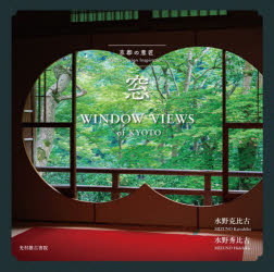窓　水野克比古/著　水野秀比古/著