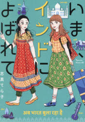 ■ISBN:9784065353202★日時指定・銀行振込をお受けできない商品になりますタイトルいま、インドによばれて　志真てら子/著ふりがないまいんどによばれてび−らヴけ−し−BELOVEKC発売日202404出版社講談社ISBN9784065353202大きさ1冊　19cm著者名志真てら子/著