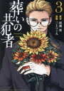 葬いの共犯者 3 廣瀬俊/原作 三上つぐみ/漫画