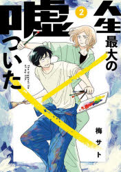 ■ISBN:9784098627646★日時指定・銀行振込をお受けできない商品になりますタイトル人生最大の嘘ついた　2　梅サト/著ふりがなじんせいさいだいのうそついた22びつぐこみつくす発売日202404出版社小学館ISBN9784098627646大きさ159P　18cm著者名梅サト/著