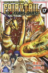 フェアリーテイル 漫画 FAIRY　TAIL　100　YEARS　QUEST　17　真島ヒロ/ネーム原作　上田敦夫/作画