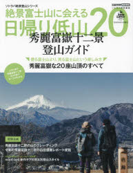 絶景富士山に会える日帰り低山20　秀麗富嶽十二景登山ガイド