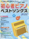 初心者ピアノベストソングス 2024