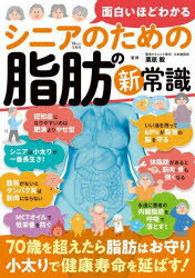 面白いほどわかるシニアのための脂肪の新常識　栗原毅/監修