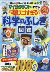 ふじぎ図鑑 マインクラフトでわかる超スゴすぎる科学のふしぎ図鑑　読んで遊んで楽しく学べる　川村康文/著