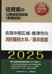 ’25　佐賀中部広域・　消防職短大/高卒　公務員試験研究会