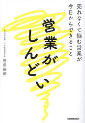 ■ISBN:9784534061027★日時指定・銀行振込をお受けできない商品になりますタイトル営業がしんどい　売れなくて悩む営業が今日からできること　笹田裕嗣/著ふりがなえいぎようがしんどいうれなくてなやむえいぎようがきようからできること発売日202404出版社日本実業出版社ISBN9784534061027大きさ262P　19cm著者名笹田裕嗣/著