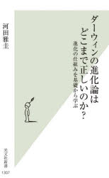 ダーウィンの進化論はどこまで正しいのか?　進化の仕組みを基礎から学ぶ　河田雅圭/著