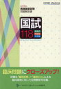 国試118 医師国家試験問題解説書 第118回 医師国家試験問題解説書編集委員会/編集