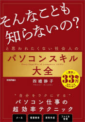 ■ISBN:9784297140632★日時指定・銀行振込をお受けできない商品になりますタイトル「そんなことも知らないの?」と思われたくない社会人のパソコンスキル大全　四禮静子/著ふりがなそんなこともしらないのとおもわれたくないしやかいじんのぱそこんすきるたいぜん発売日202404出版社技術評論社ISBN9784297140632大きさ239P　21cm著者名四禮静子/著