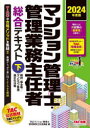 マンション管理士・管理業務主任者総合テキスト 2024年度版下 維持・保全等/マンション管理適正化法等 TACマンション管理士・管理業務主任者講座/編