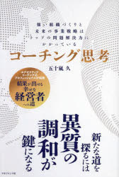 コーチング思考　強い組織づくりと未来の事業戦略はトップの問題解決力にかかっている　五十嵐久/著