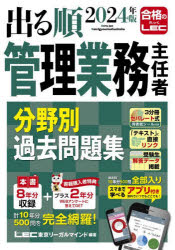 出る順管理業務主任者分野別過去問題集　2024年版　東京リーガルマインドLEC総合研究所マンション管理士・管理業務主任者試験部/編著