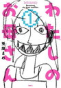 わたしのお母さん 1 兎屋まめ/著
