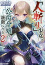 『人斬り』少女、公爵令嬢の護衛になる 2 笹塔五郎/著