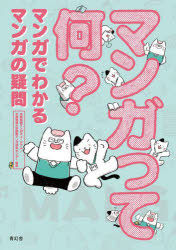 マンガって何? マンガでわかるマンガの疑問 京都国際マンガミュージアム/監修・編集 京都精華大学国際マンガ研究センター/監修・編集