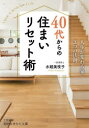 40代からの住まいリセット術 水越美枝子/著