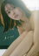 果汁29% 市川美織2nd写真集 川島小鳥/撮影 3,300円