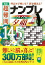 逸品超難問ナンプレプレミアム夕顔145選 理詰めで解ける!脳を鍛える! 川崎芳織/著 篠原菊紀/監修