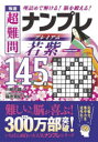 極選超難問ナンプレプレミアム若紫145選 理詰めで解ける!脳を鍛える! 川崎芳織/著 篠原菊紀/監修