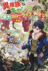 ■ISBN:9784434337710★日時指定・銀行振込をお受けできない商品になりますタイトル異種族キャンプで全力スローライフを執行する……予定!　2　タジリユウ/〔著〕ふりがないしゆぞくきやんぷでぜんりよくすろ−らいふおしつこうするよてい22発売日202404出版社アルファポリスISBN9784434337710大きさ285P　19cm著者名タジリユウ/〔著〕