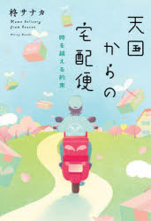 ■ISBN:9784575247367★日時指定・銀行振込をお受けできない商品になりますタイトル天国からの宅配便　〔3〕　時を越える約束　柊サナカ/著ふりがなてんごくからのたくはいびん33ときおこえるやくそく発売日202404出版社双葉社ISBN9784575247367大きさ241P　19cm著者名柊サナカ/著